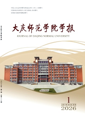 大庆师范学院学报期刊封面