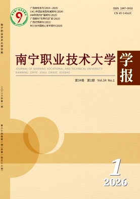 南宁职业技术学院学报期刊封面