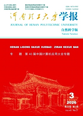 河南理工大学学报(自然科学版)期刊封面