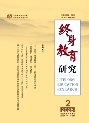 终身教育研究期刊封面