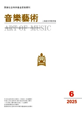 音乐艺术(上海音乐学院学报)期刊封面