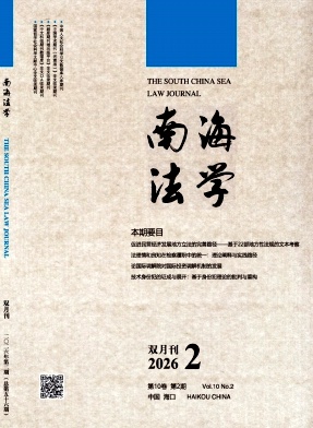 南海法学期刊封面