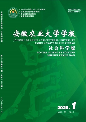 安徽农业大学学报(社会科学版)期刊封面