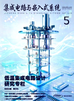 集成电路与嵌入式系统期刊封面