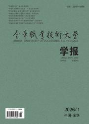 金华职业技术大学学报期刊封面