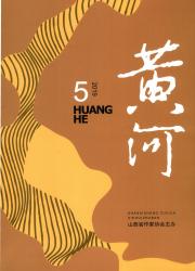 黄河期刊封面