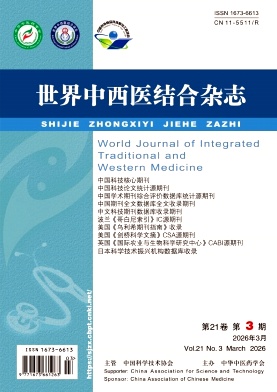 世界中西医结合杂志期刊封面