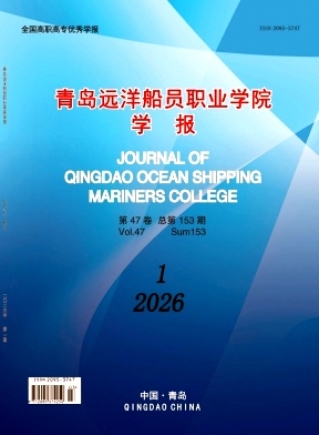 青岛远洋船员职业学院学报期刊封面