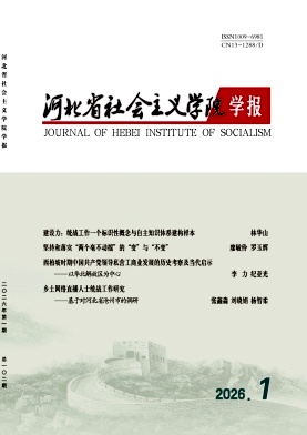 河北省社会主义学院学报期刊封面