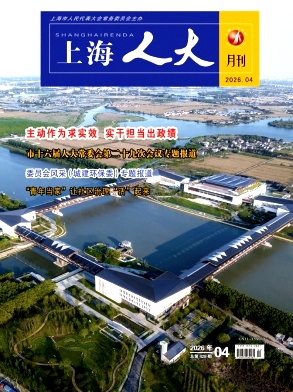上海人大月刊期刊封面