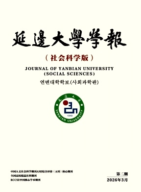 延边大学学报(社会科学版)期刊封面