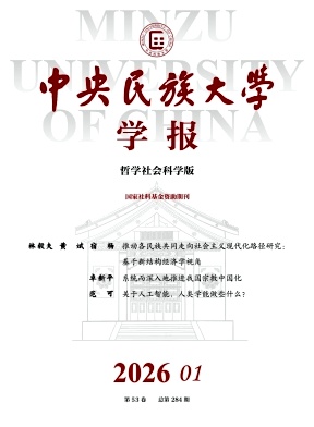 中央民族大学学报(哲学社会科学版)期刊封面