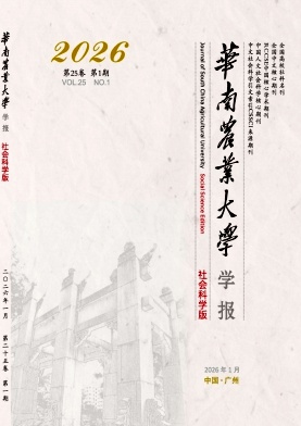 华南农业大学学报(社会科学版)期刊封面