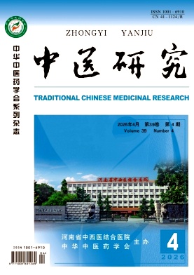 中医研究期刊封面