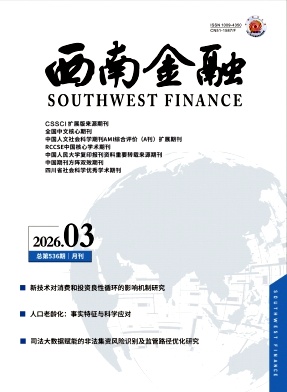 西南金融期刊封面