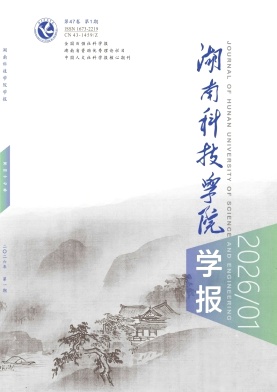 湖南科技学院学报期刊封面