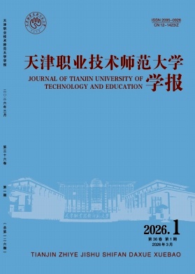 天津职业技术师范大学学报期刊封面