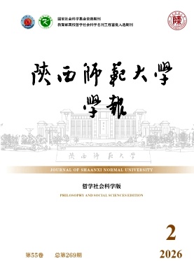 陕西师范大学学报(哲学社会科学版)期刊封面