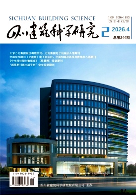 四川建筑科学研究期刊封面