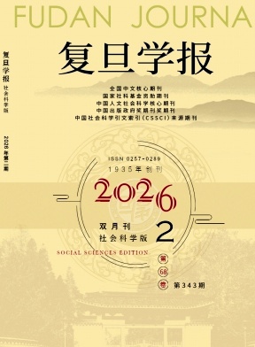 复旦学报(社会科学版)期刊封面