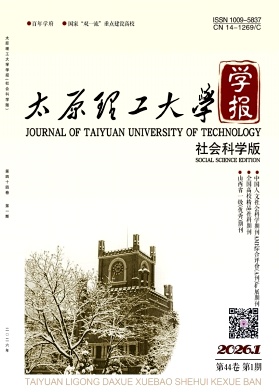 太原理工大学学报(社会科学版)期刊封面