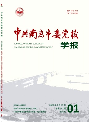 中共南京市委党校学报期刊封面