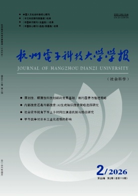 杭州电子科技大学学报(社会科学版)期刊封面
