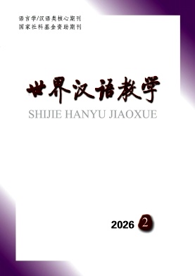 世界汉语教学期刊封面