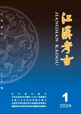 江汉考古期刊封面