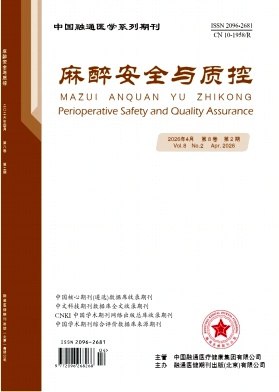 麻醉安全与质控期刊封面