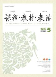 课程·教材·教法期刊封面