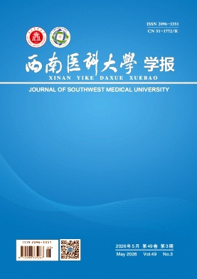 西南医科大学学报期刊封面