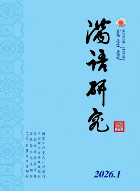 满语研究期刊封面