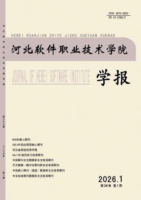 河北软件职业技术学院学报期刊封面