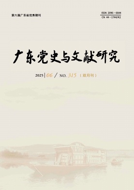 广东党史与文献研究期刊封面