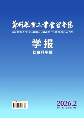 郑州航空工业管理学院学报(社会科学版)期刊封面