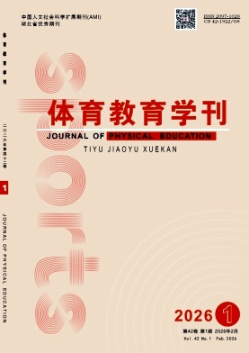 体育教育学刊期刊封面