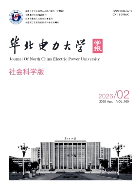 华北电力大学学报(社会科学版)期刊封面
