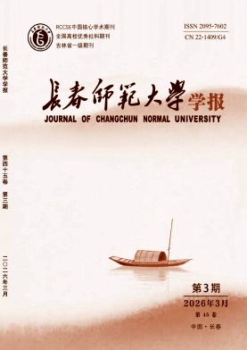 长春师范大学学报期刊封面