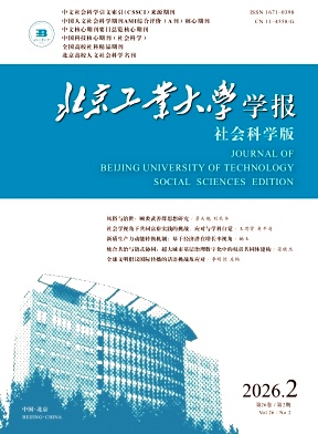 北京工业大学学报(社会科学版)期刊封面