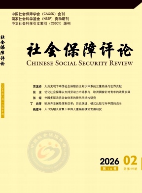 社会保障评论期刊封面