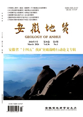安徽地质期刊封面