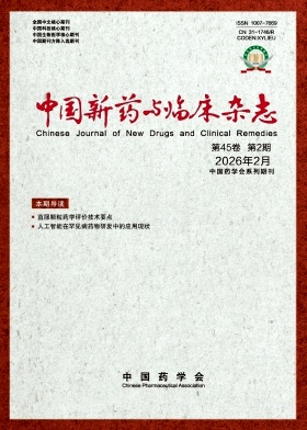 中国新药与临床杂志期刊封面