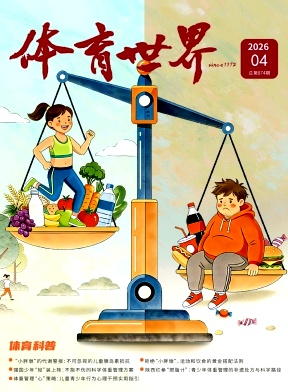 体育世界(学术版)期刊封面