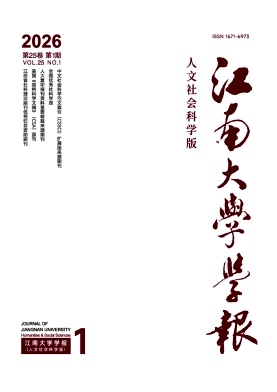 江南大学学报(人文社会科学版)期刊封面