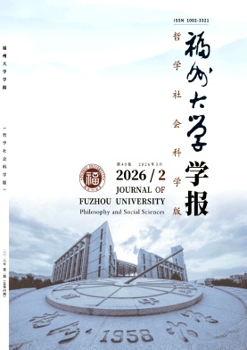 福州大学学报(哲学社会科学版)期刊封面
