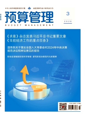 预算管理与会计期刊封面