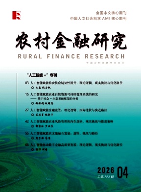 农村金融研究期刊封面