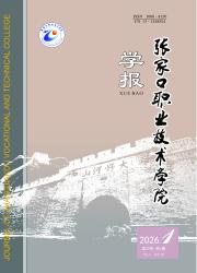 张家口职业技术学院学报期刊封面
