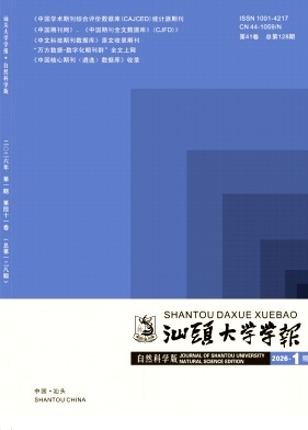 汕头大学学报(自然科学版)期刊封面
